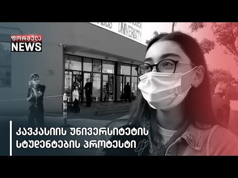 სტუდენტების თქმით, კავკასიის უნივერსიტეტებში კორონავირუსისგან თავს დაცულად ვერ გრძნობენ