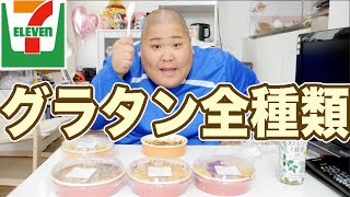 セブンのグラタン・ドリアで一番ウマいのはこれだ！！