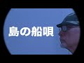 島の船唄(三橋美智也) 唄:川西辰夫