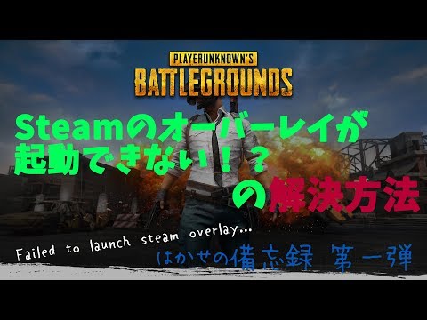 Pubg 鍵が買えない Failed To Launch Steam Overlayの解決方法 はかせの備忘録 Youtube