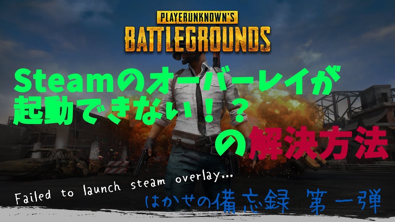 Pubg 鍵が買えない Failed To Launch Steam Overlayの解決方法 はかせの備忘録 Youtube