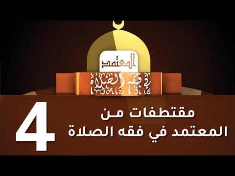 مقتطفات من كتاب المعتمد في فقه الصلاة [4]