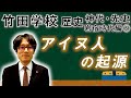 【竹田学校】歴史・岩宿時代編⑥～アイヌ人の起源～｜竹田恒泰チャンネル2