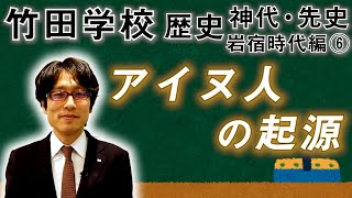 【竹田学校】歴史・岩宿時代編⑥～アイヌ人の起源～｜竹田恒泰チャンネル2