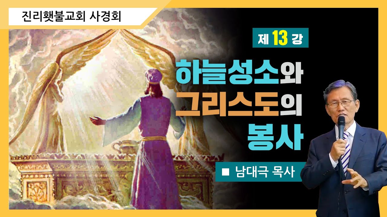 [성소진리연구] 13강 - 하늘성소와 그리스도의 봉사 | 남대극 목사
