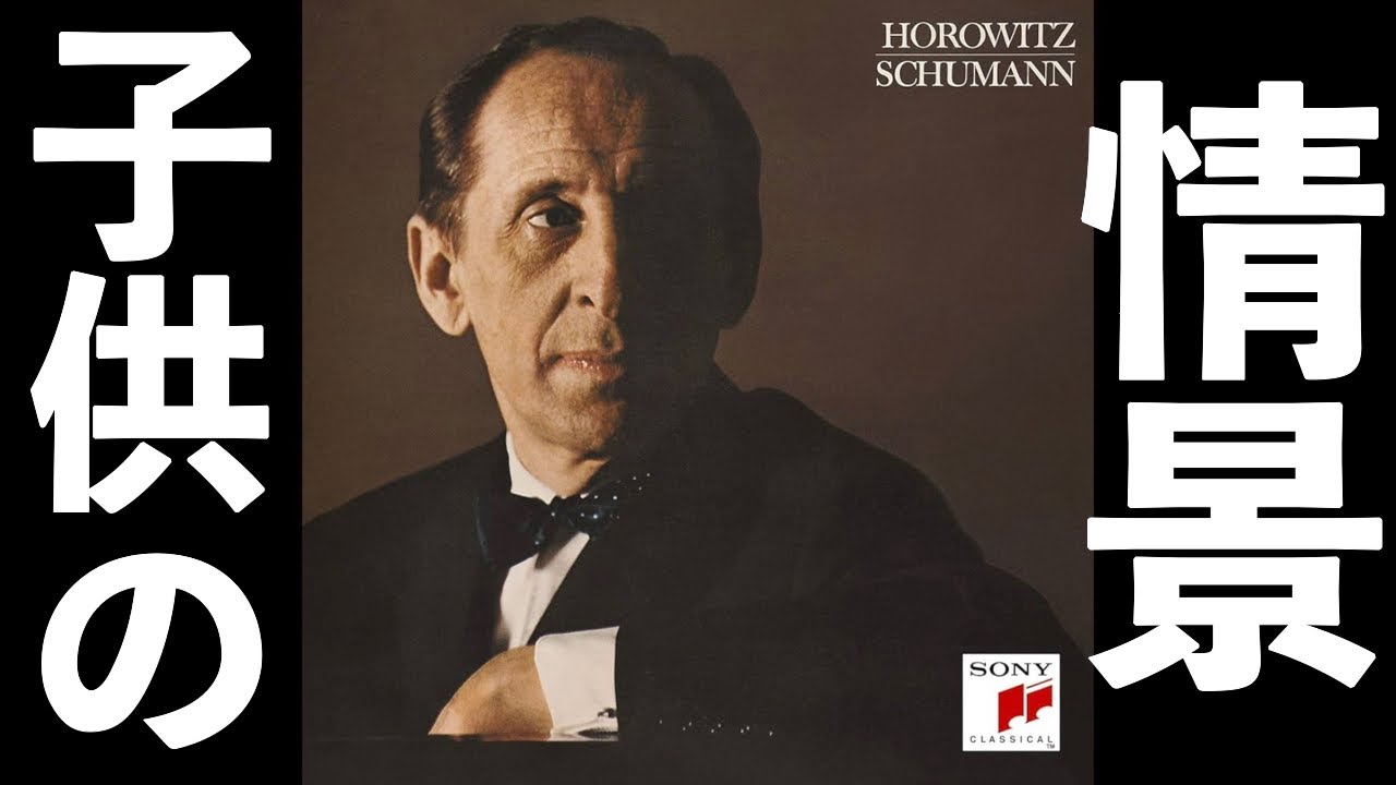 ⭐️ 高音質 ⭐️ Schumann - Kinderszenen (Horowitz