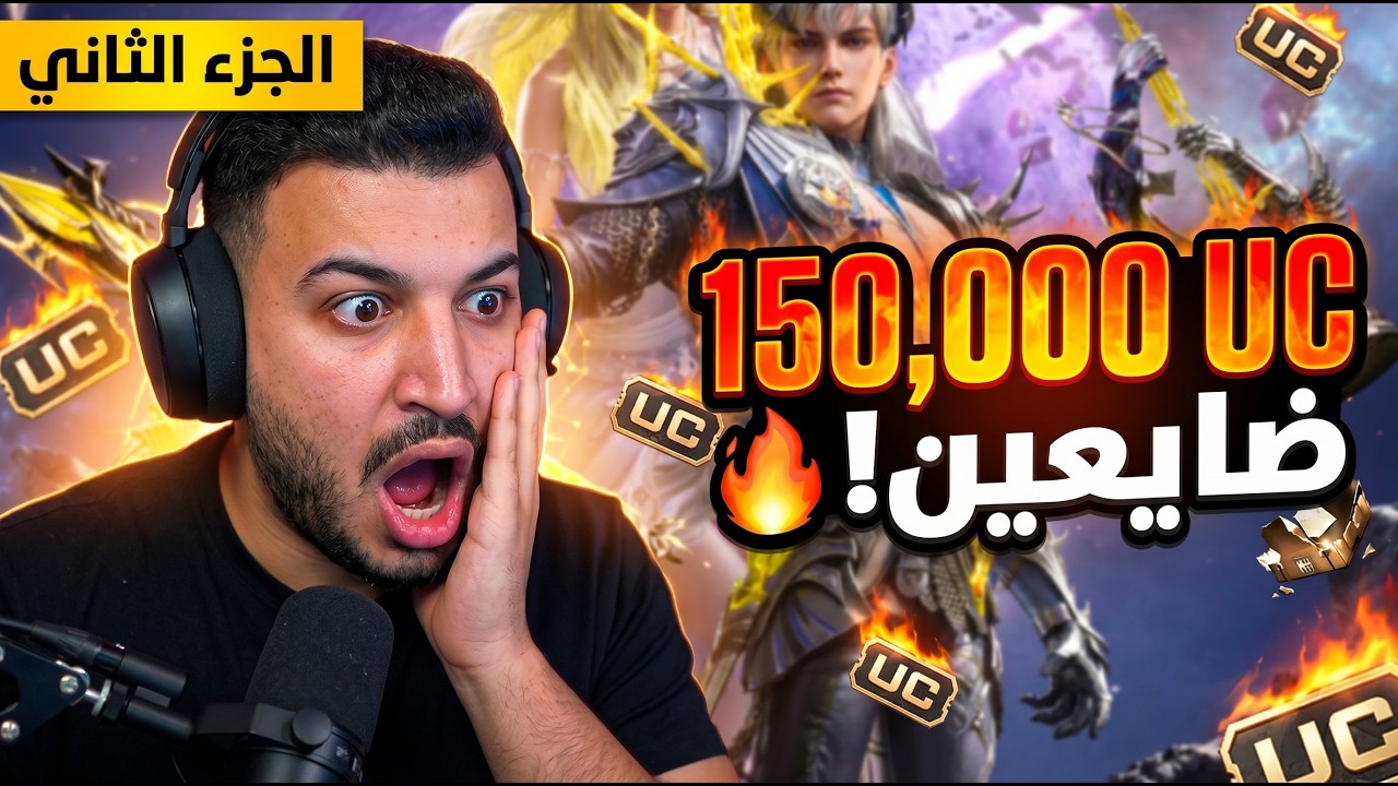 وصلنا لـ 150,000 UC ضايعين حتى الآن في الباكدج الجديد ! 🥲 🥲