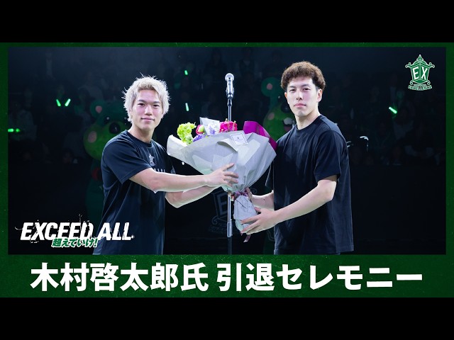 け*様 メバル引退 Yokohama Excellence] Keitaro Kimura's Retirement Ceremony 💐 - YouTube