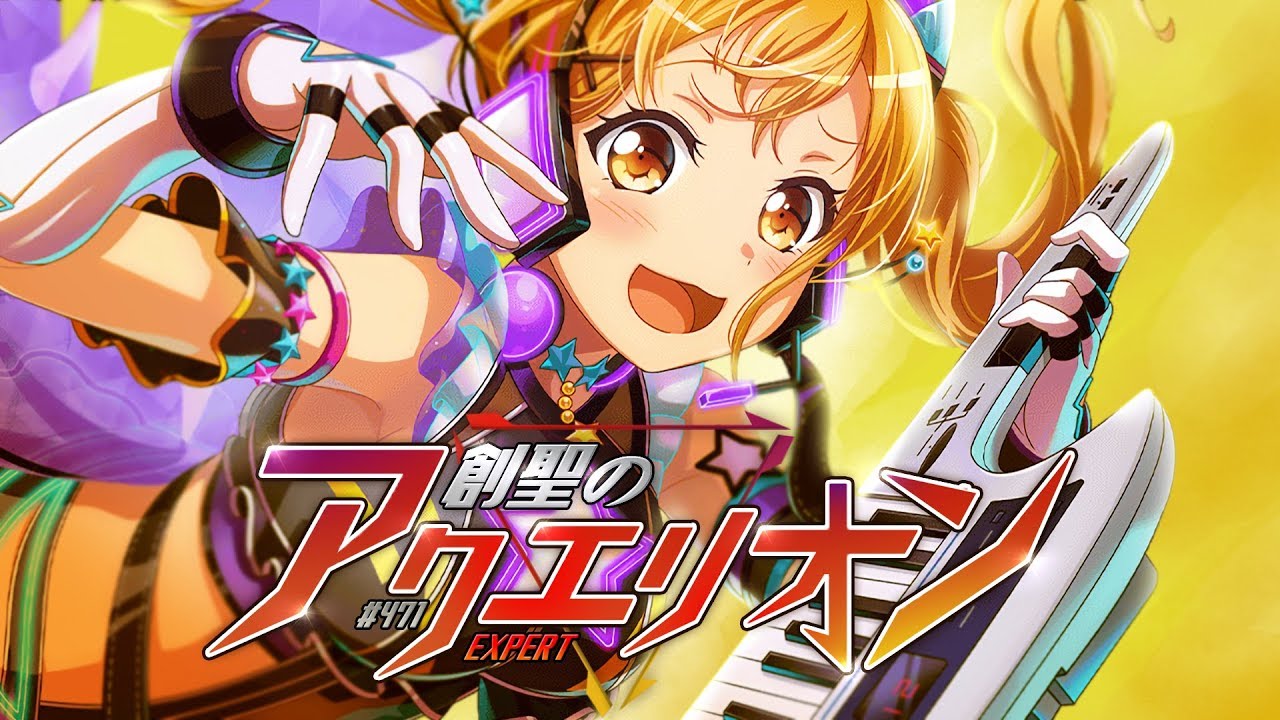 バンドリ Expert Bang Dream 471 創聖のアクエリオン 歌詞付き Youtube