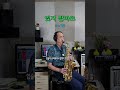 잊지 말아요 (소향)// 알토 색소폰, Alto Saxophone, Cover #장병찬