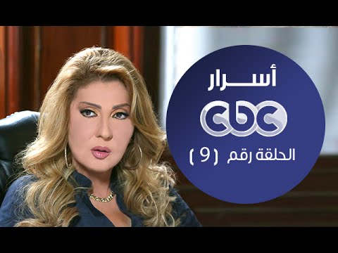 مسلسل أسرار الحلقة التاسعة اسرار
