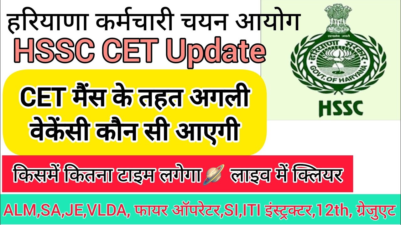 hssc breaking! cet मैंस नई भर्ती अगला नोटिफिकेशन कब ओर किसका आएगा 