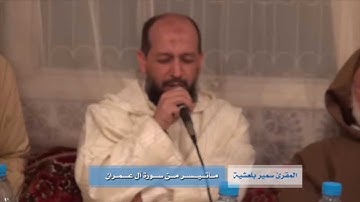 ما تيسر من سورة آل عمران // المقرئ سمير بلعشية