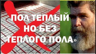 Теплый пол Живого Дома без системы 