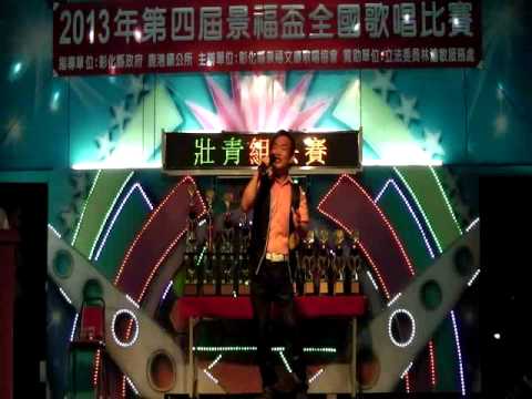 2013彰化鹿港第四屆景福盃全國歌唱比賽 社青決賽22號 莊文寬 相思雨