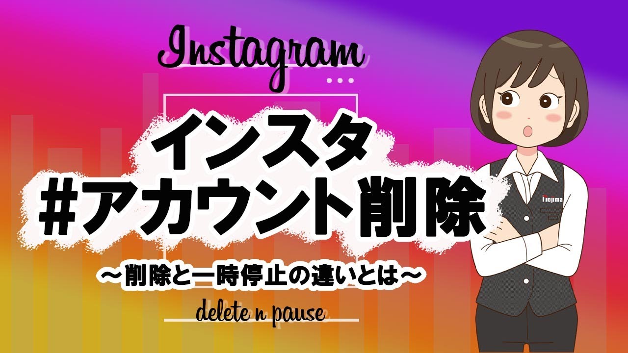 Instagram インスタグラム のアカウント削除方法 一時停止との違いも解説 家電小ネタ帳 株式会社ノジマ サポートサイト