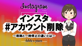 【インスタグラム】アカウント削除と一時停止の方法！気になる疑問もお答えします