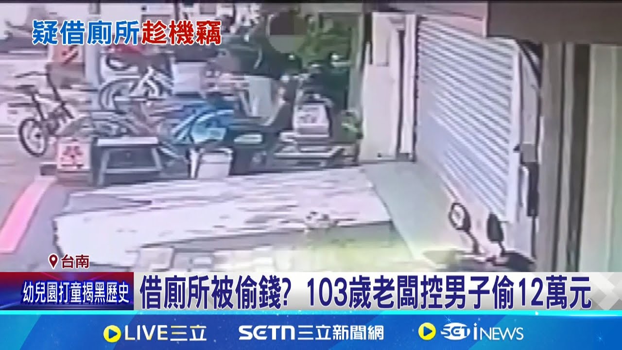 藉故修單車”借廁所” 男疑偷走阿伯12萬元現金 阿伯存12萬元被偷走 鄰居:男子進屋快30分鐘｜記者 陳俞安 王紹宇｜新聞一把抓20250322│三立新聞台