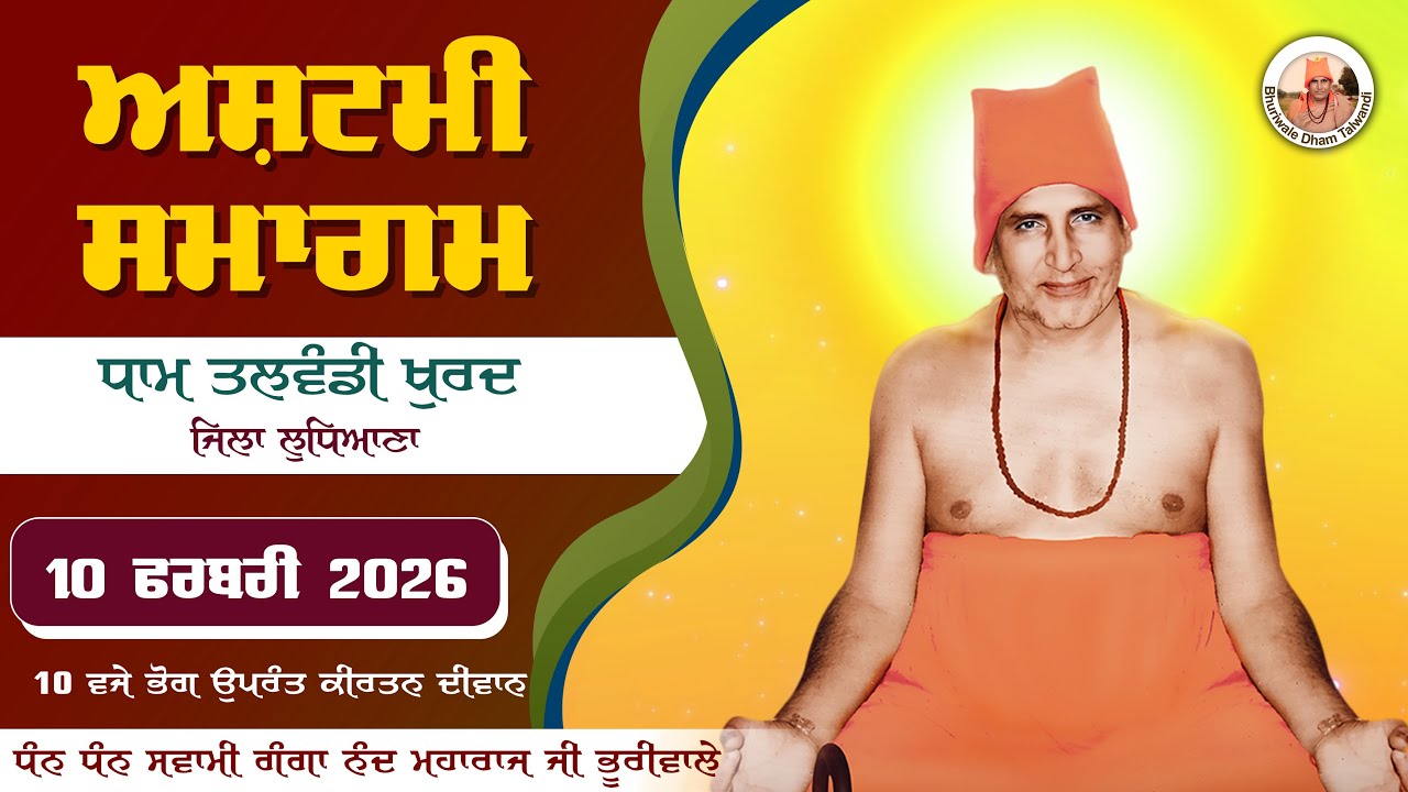 🔴LIVE 🔴 Ashtami Dham Talwandi  | 10 February 2026 | ਅਸ਼ਟਮੀ ਸਮਾਗਮ ਧਾਮ ਤਲਵੰਡੀ ਖੁਰਦ