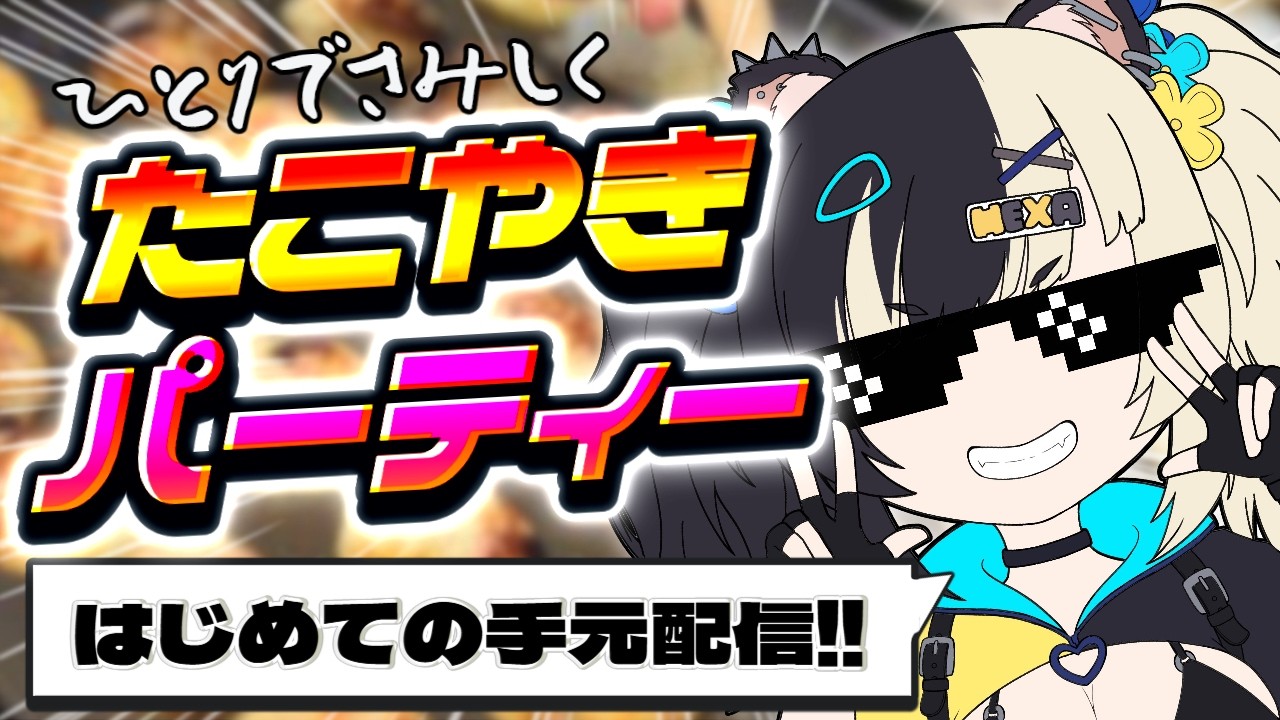 【#手元配信 】手元カメラあり！孤独のたこやきパーリィ【Vtuber準備中/HEXA】