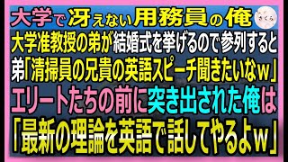 【感動する話】大学用務員の俺。弟の結婚式で「掃除夫の兄さん、エリート達の前で英語のスピーチ頼むよｗ」と弟が強要。俺が流暢な英語で最新理論を論じた結果立場逆転ｗ【いい話・スカッと・スカッとする話・朗読】