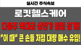 [로킷헬스케어 주가전망] 실시간 주식속보! 다음주 역대급 상한가 일정 공개! "이 때" 큰 손들 저점 대량 매수 유입!