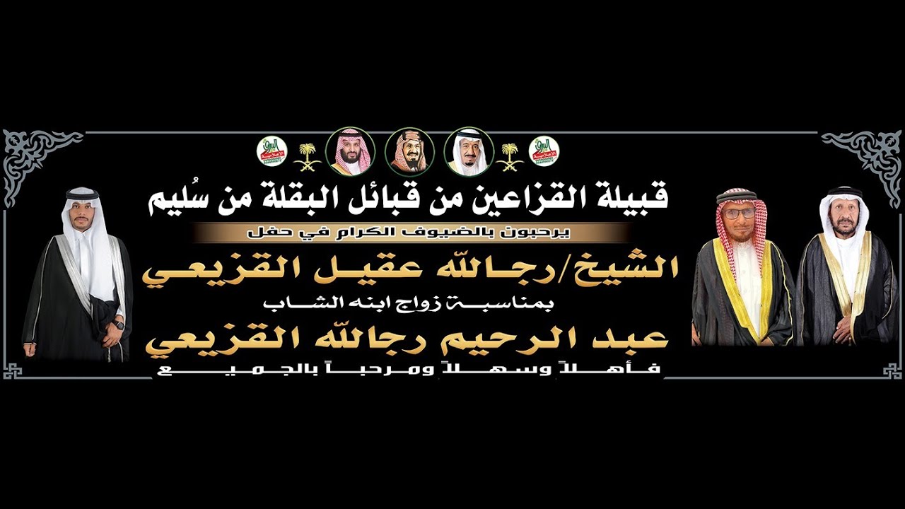 الأوبريت الإنشادي في حفل زواج الشاب/عبدالرحيم بن رجالله القزيعي