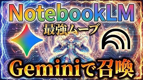 【最強ムーブ】NotebookLMをGeminiで呼び出しAIライティング！複数のブログ記事を統合しまとめ記事を書く方法を公開！Gemini3のPro/思考モード/高速モードを使い分けろ！【神アプデ】