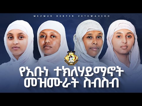 የአቡነ ተክለሃይማኖት መዝሙራት ስብስብ YeTekleHaymanot Mezmur Collection 