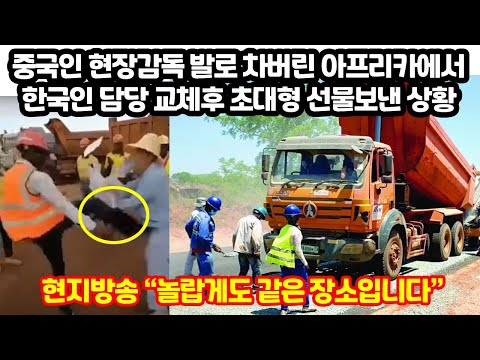 중국인 현장감독에 불만이던 아프리카에서 한국인으로 담당 바뀐뒤 벌어진 레전드 상황, 현지방송 &amp;quot;놀랍게도 같은 장소 입니다&amp;quot;