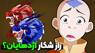 چرا ملت آتش تمام اژدهایان رو کشت؟ | انیمیشن آواتار آخرین بادافزار