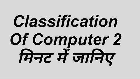 classification of computer // कंप्यूटर का वर्गीकरण