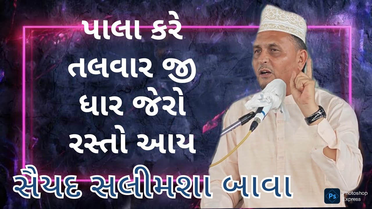 જશને ગૌષે આઝમ || સૈયદ સલીમશા હાજીજહાંગીરશા બાવા (વિંજાણવાળા) ખીરસરા કોઠારા||2025