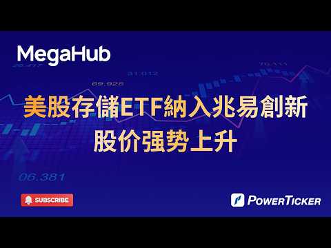 美股存儲ETF納入兆易創新，股价强势上升#港股 #股票軟件 #股票分析 #看盤軟件 #炒股軟件 #技術分析#圖表分析