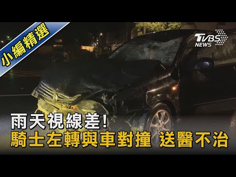 疑雨天視線差!騎士左轉與車對撞 送醫不治 ｜TVBS新聞 @TVBSNEWS02
