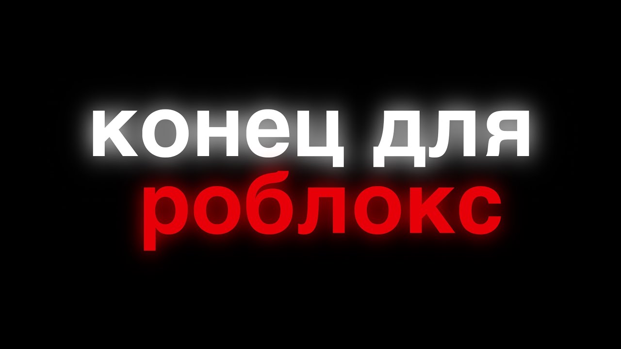 Роблокс... ЭТО ПРОВАЛ😢