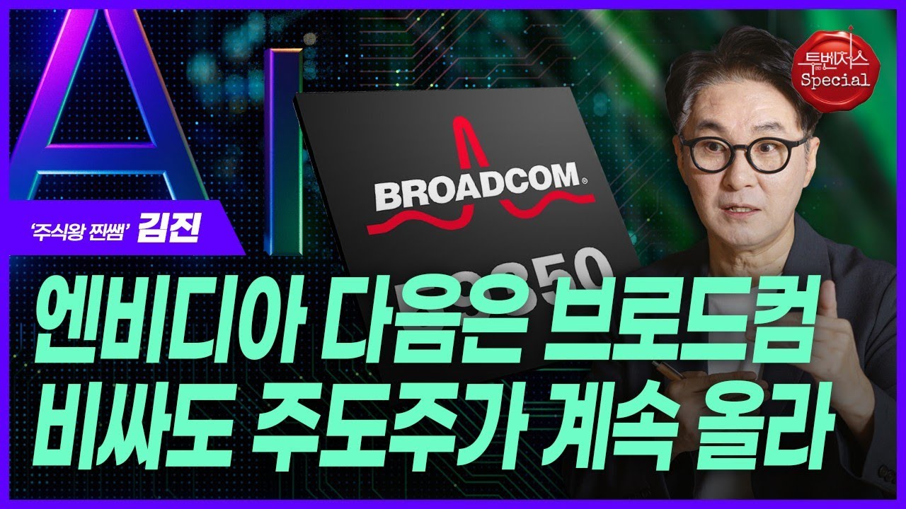 영상] “AI 추론 시대, 주도주 브로드컴으로 바뀐다”｜주간동아
