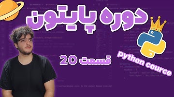 قسمت 20 آموزش پایتون - مباحث تکمیلی مانند تابع len و f string و format