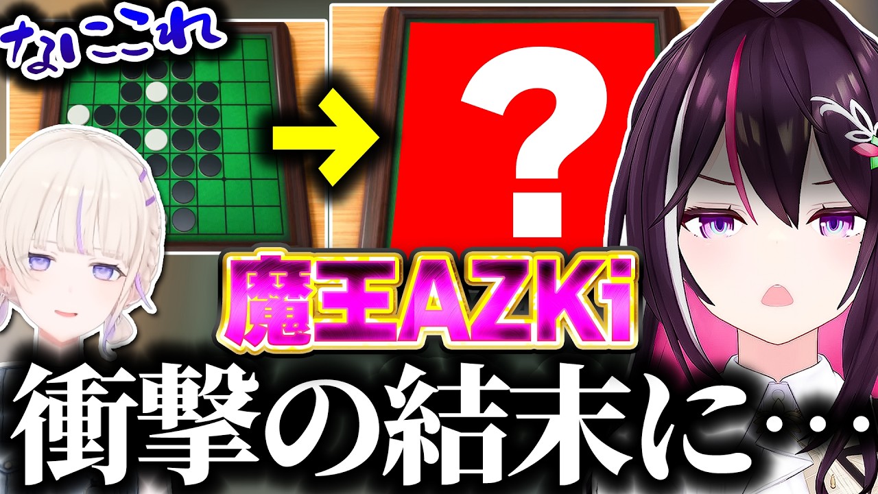 ばんちょーが魔王あずきちとオセロで対決した結果まさかの結末に…【ホロライブ切り抜き/轟はじめ/AZKi/アソビ大全/ReGLOSS/DEV_IS】