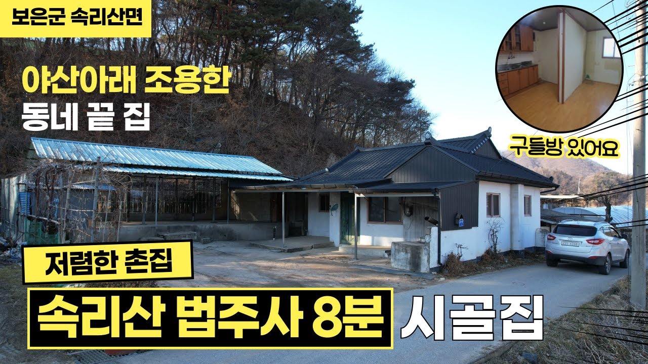 ★매물번호10671★충북 보은/5500만/저렴한 시골집/속리산법주사8분/정남향/조용한 마을 끝 집/구들방 촌집/