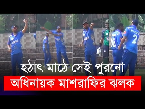 হঠাৎ মাঠে সেই পুরনো অধিনায়ক মাশরাফির ঝলক | Mashrafe