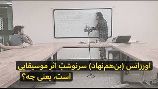 ۱۳. اورزاتس (بن‌هم‌نهاد) سرنوشتِ اثرِ موسیقایی است، یعنی چه؟