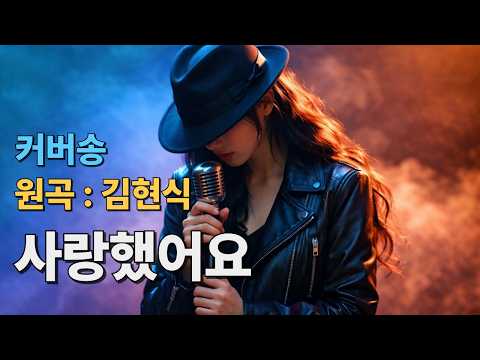 [커버(cover)송] 카페 - "사랑했어요"  원곡 : <strong>김현식</strong> / 밤에 들으면 더 좋은 노래    | 가요 | kpop | 커버송 | 통기타 | sunoai