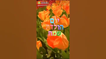 ברכת יום הולדת מאוד יפה 