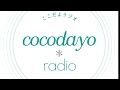 南壽あさ子 cocodayo*radio(ここだよラジオ) 2017/12/31