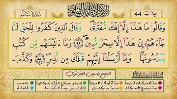 الحزب 44 برواية ورش عن نافع للقارئ الشيخ ياسين الجزائري