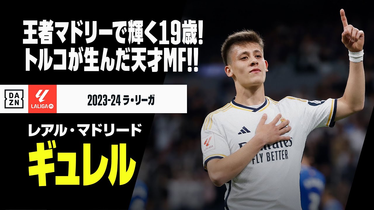 トルコ代表｜ギュレル（レアル・マドリード）】銀河系軍団で輝く19歳 