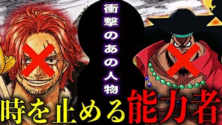 【考察】時を止める悪魔の実の能力者が遂に判明してしまった【ONE PIECE】