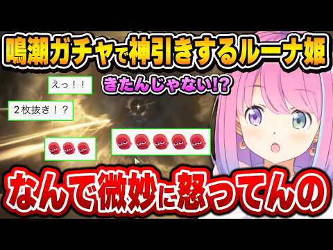 鳴潮ガチャで神引きだけでなく、トラウマも同時に見せてくれるエンターテイナールーナ姫【姫森ルーナ/ホロライブ切り抜き】