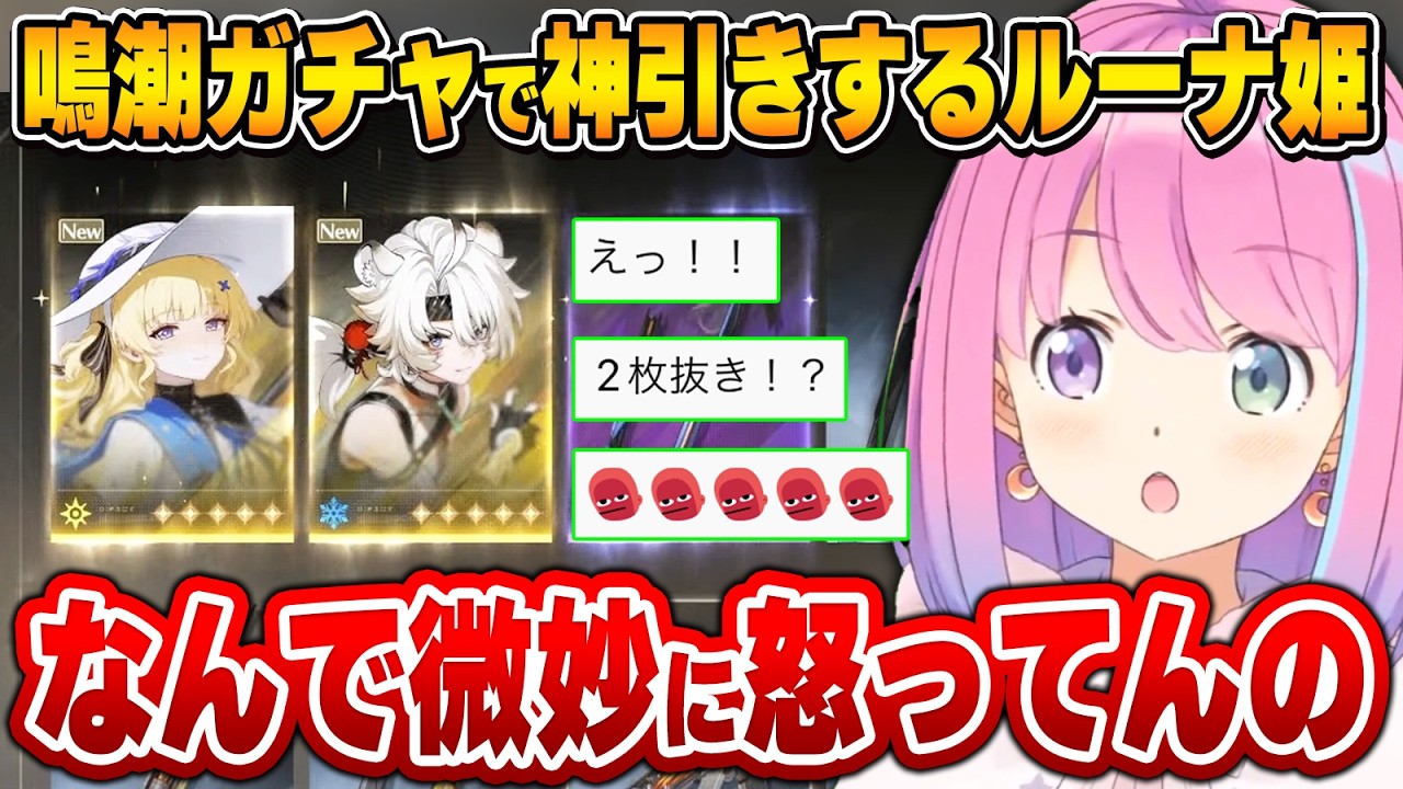 鳴潮ガチャで神引きだけでなく、トラウマも同時に見せてくれるエンターテイナールーナ姫【姫森ルーナ/ホロライブ切り抜き】
